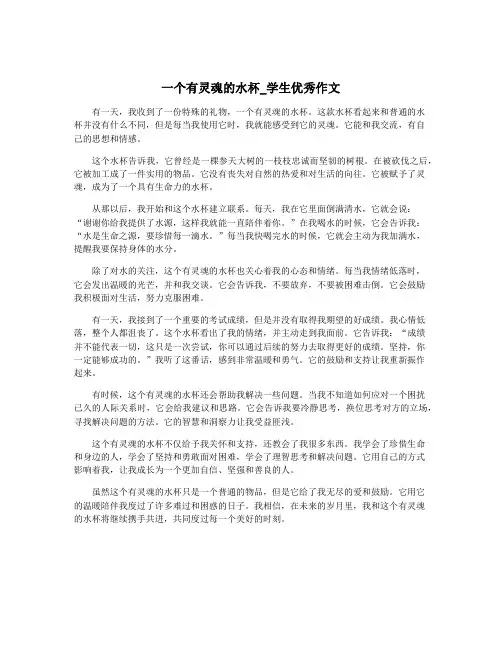 一个有灵魂的水杯_学生优秀作文