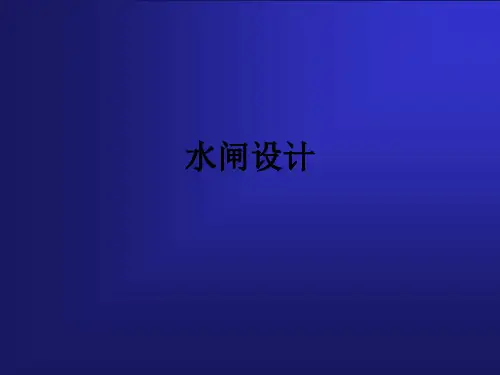 水闸设计_ppt课件