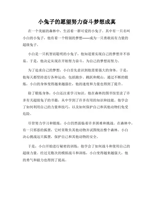 小兔子的愿望努力奋斗梦想成真