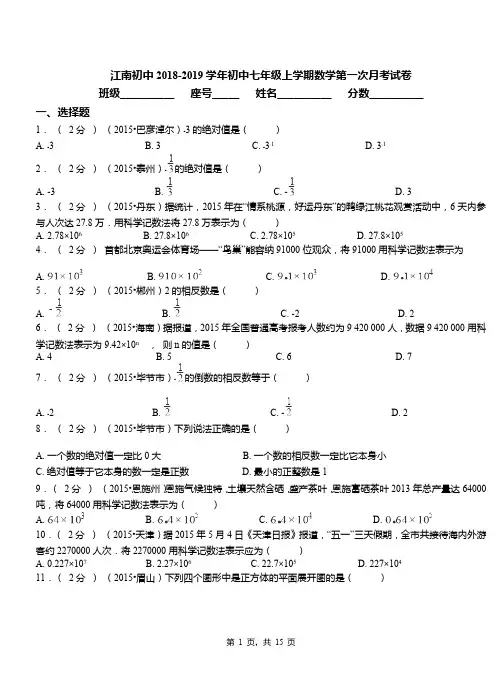 江南初中2018-2019学年初中七年级上学期数学第一次月考试卷(7)