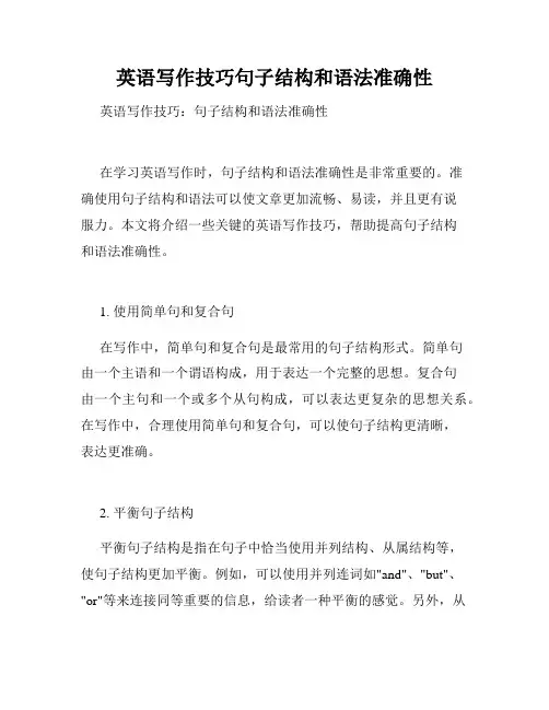 英语写作技巧句子结构和语法准确性