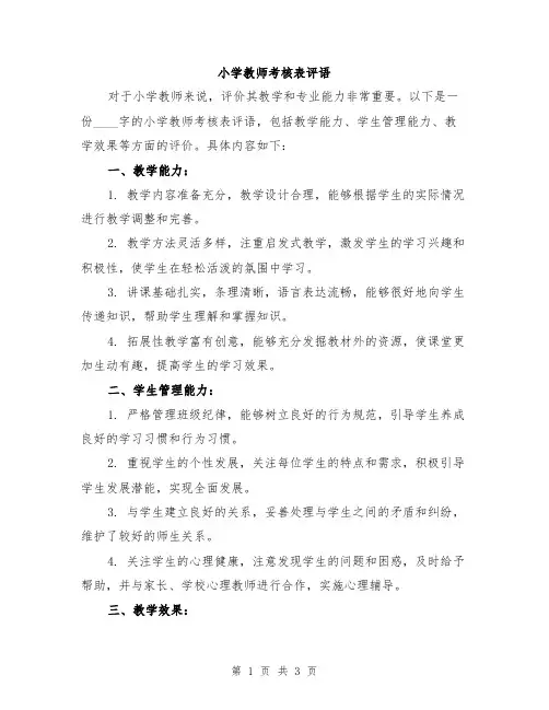 小学教师考核表评语