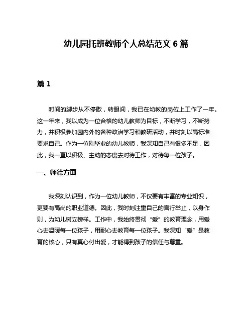 幼儿园托班教师个人总结范文6篇
