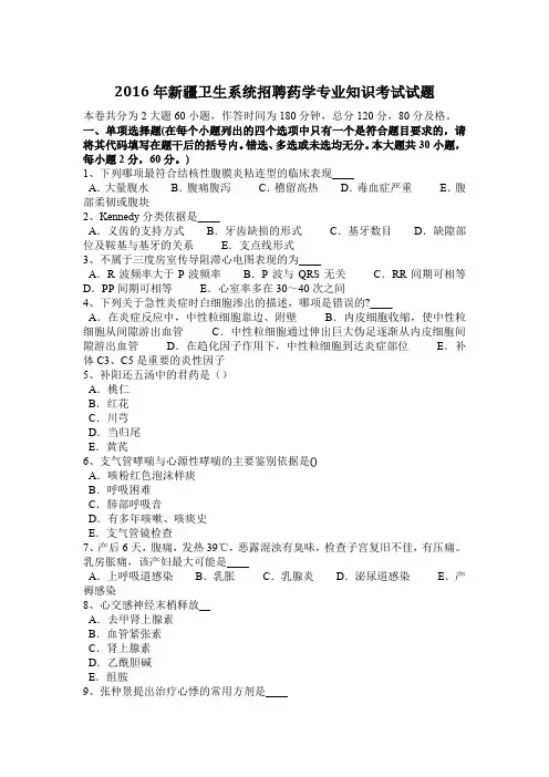 2016年新疆卫生系统招聘药学专业知识考试试题