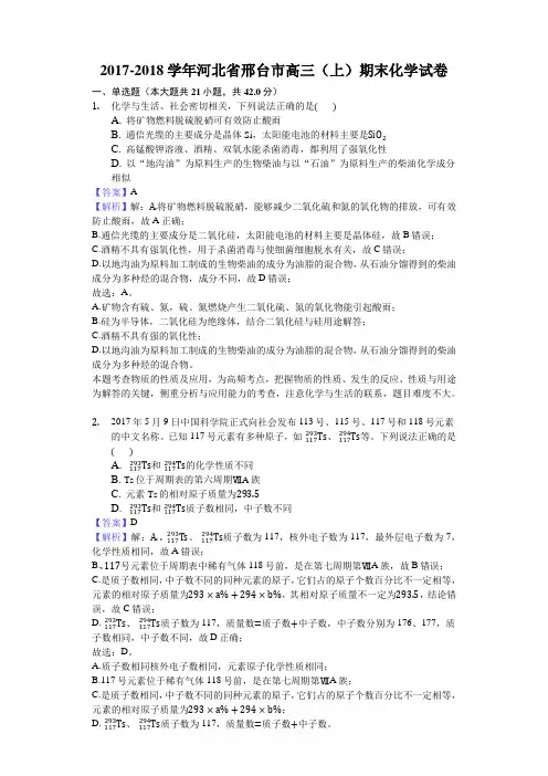2017-2018学年河北省邢台市高三(上)期末化学试卷(解析版)