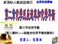 浓度对化学平衡的影响公开课