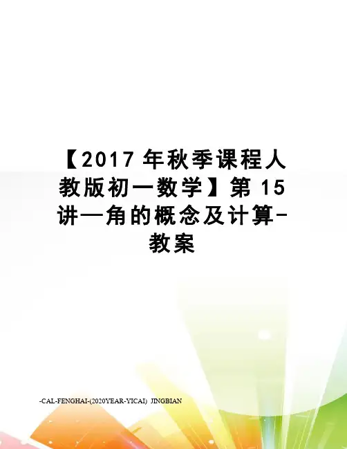 【秋季课程人教版初一数学】第15讲—角的概念及计算-教案