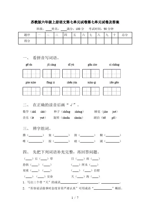 苏教版六年级上册语文第七单元试卷第七单元试卷及答案