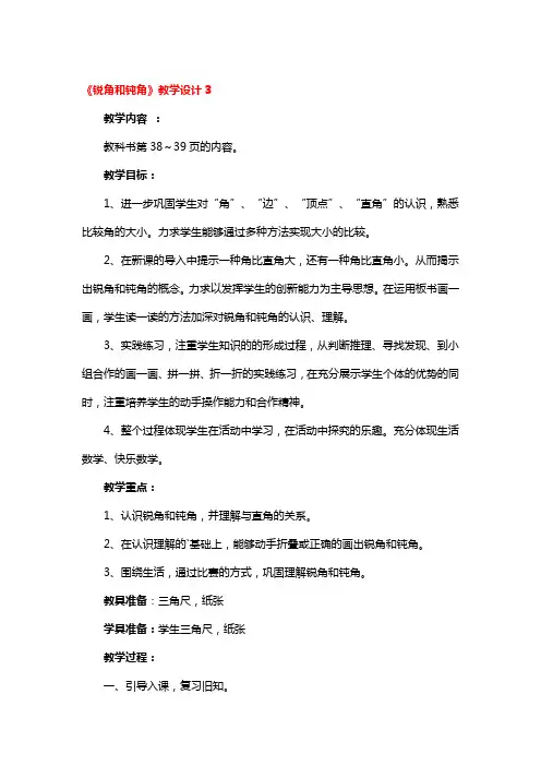 《锐角和钝角》教学设计精品3篇
