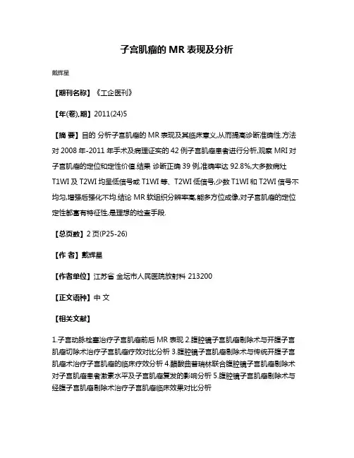 子宫肌瘤的MR表现及分析