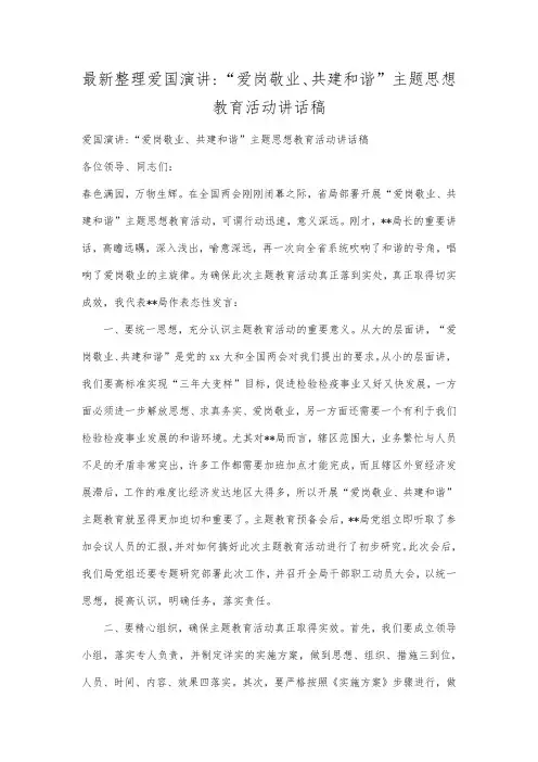 最新整理爱国演讲爱岗敬业共建和谐主题思想教育活动讲话稿范文.docx