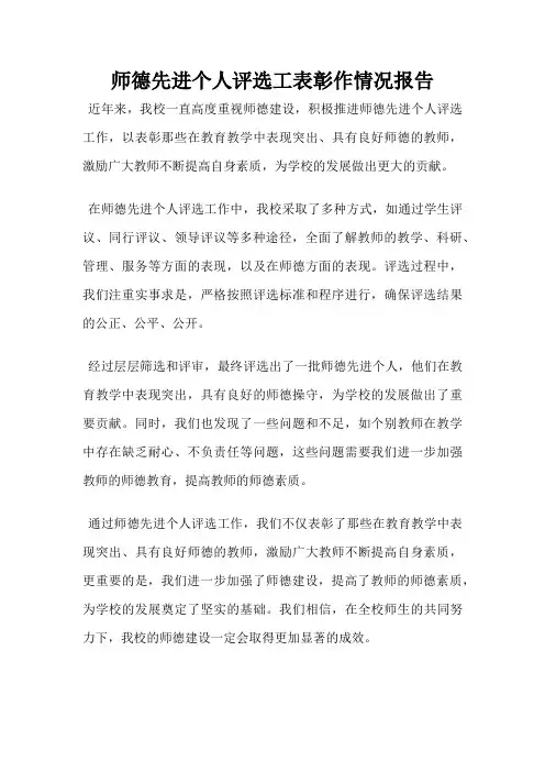 师德先进个人评选工表彰作情况报告