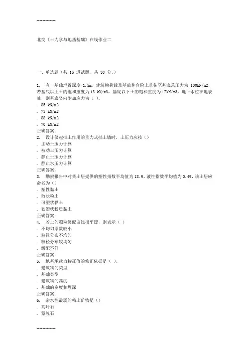 [整理]春北交《土力学与地基基础》在线作业二