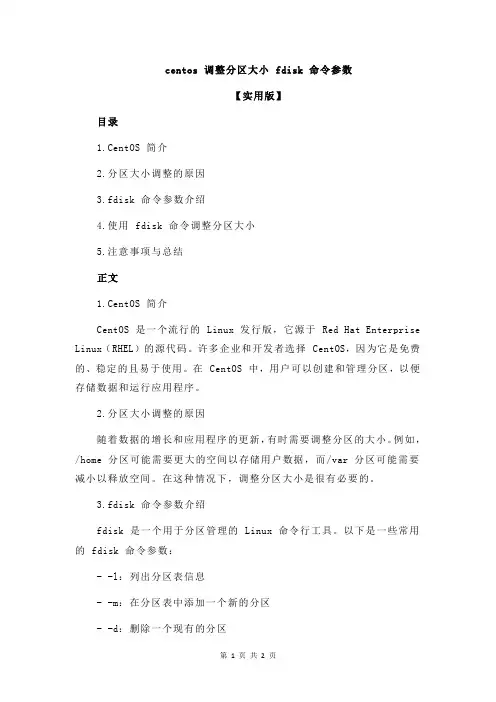 centos 调整分区大小 fdisk 命令参数