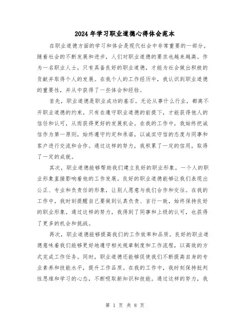 2024年学习职业道德心得体会范本(四篇)