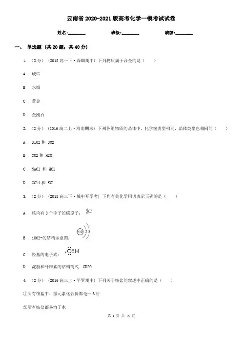 云南省2020-2021版高考化学一模考试试卷