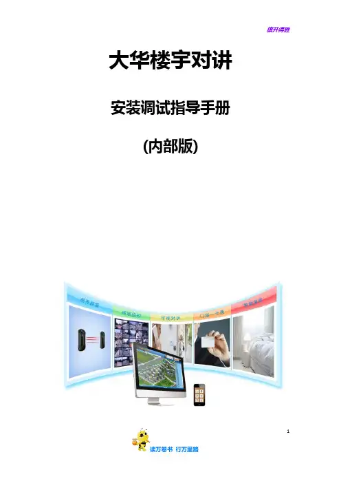 大华全数字对讲系统安装指导手册【智慧安防产品及解决方案】