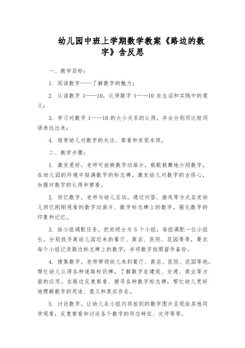 幼儿园中班上学期数学教案《路边的数字》含反思