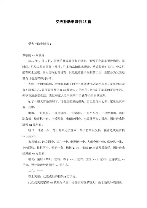 受灾补助申请书15篇