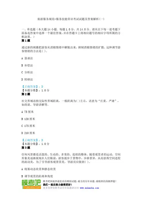 旅游服务规范-服务技能常识考试试题及答案解析(一)