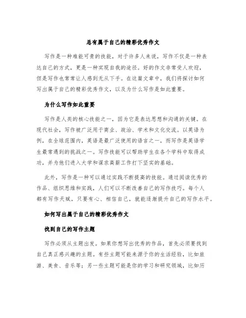 总有属于自己的精彩优秀作文