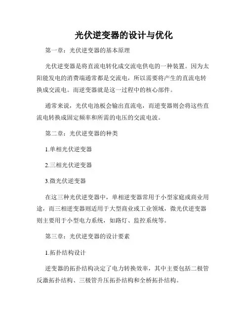 光伏逆变器的设计与优化