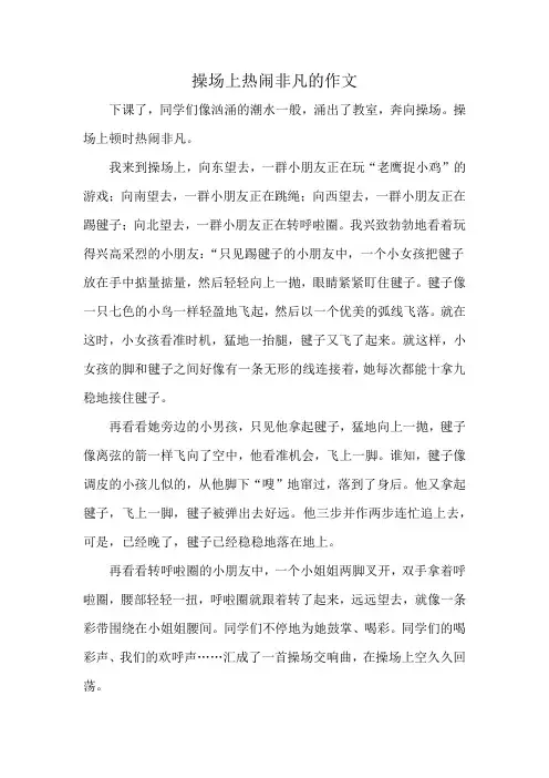 操场上热闹非凡的作文