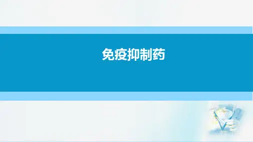 免疫调节药—免疫抑制药(药理学课件)