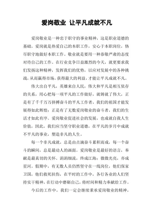 爱岗敬业 让平凡成就不凡