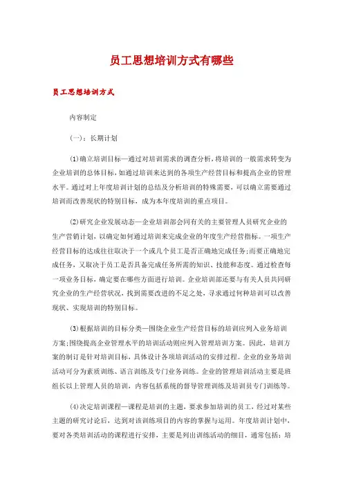 员工思想培训方式有哪些