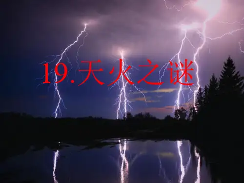 天火之谜
