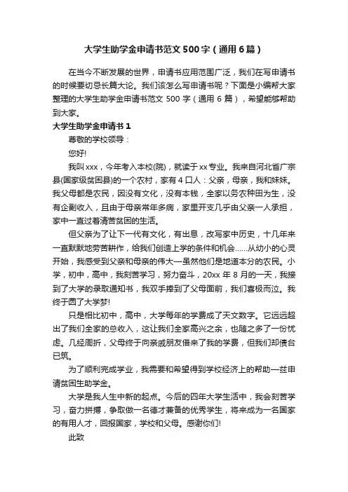 大学生助学金申请书范文500字（通用6篇）