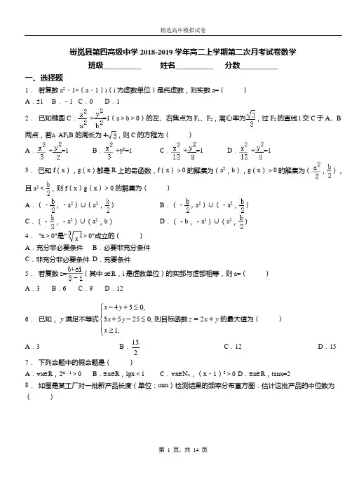 岢岚县第四高级中学2018-2019学年高二上学期第二次月考试卷数学卷
