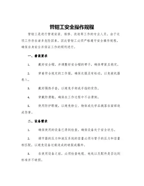 管钳工安全操作规程