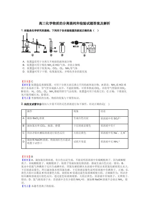 高三化学物质的分离提纯和检验试题答案及解析
