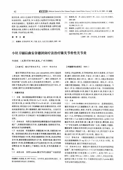 小针刀辅以曲安奈德封闭疗法治疗膝关节骨性关节炎