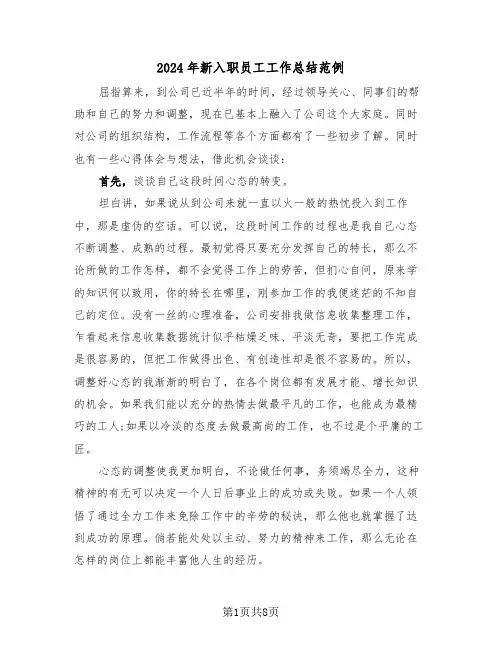 2024年新入职员工工作总结范例(4篇)