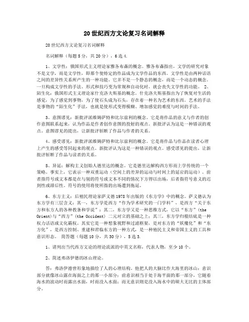 20世纪西方文论复习名词解释