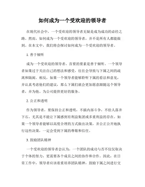 如何成为一个受欢迎的领导者