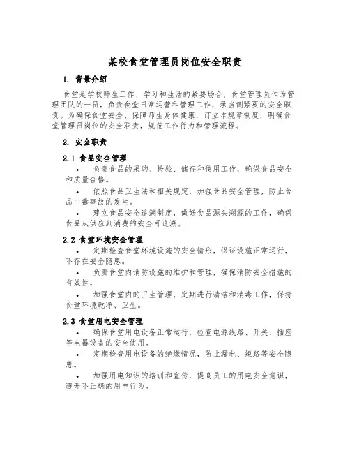 某校食堂管理员岗位安全职责