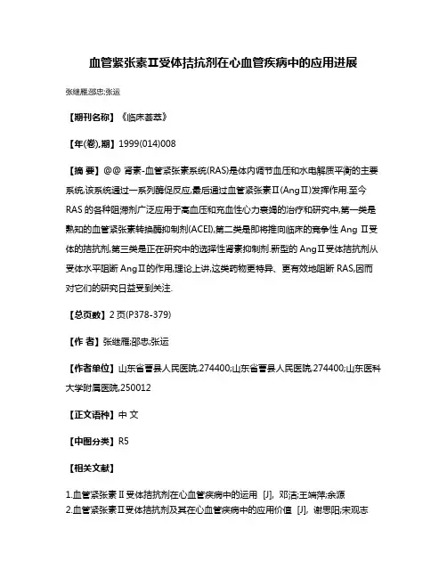 血管紧张素Ⅱ受体拮抗剂在心血管疾病中的应用进展