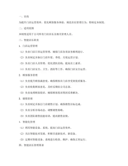 智能店长管理制度模板范文