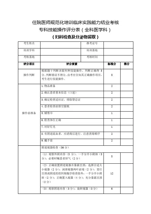 住院医师规范化培训临床实践能力结业考核专科技能操作评分表(全科医学科)妇科检查及分泌物留取