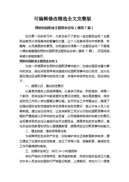 预防校园欺凌主题班会总结(通用7篇)精选全文完整版