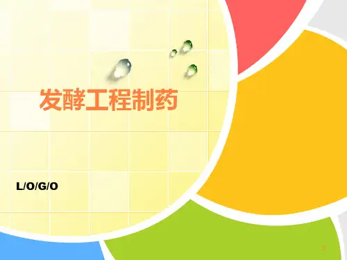 发酵工程制药ppt课件