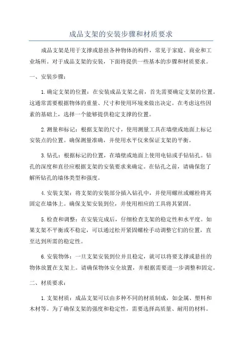 成品支架的安装步骤和材质要求