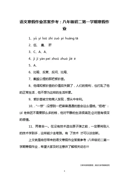 语文寒假作业答案参考：八年级初二第一学期寒假作业