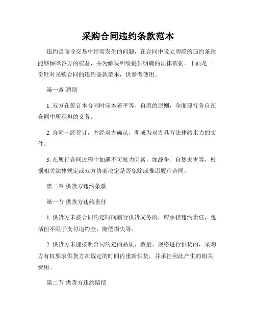采购合同违约条款范本