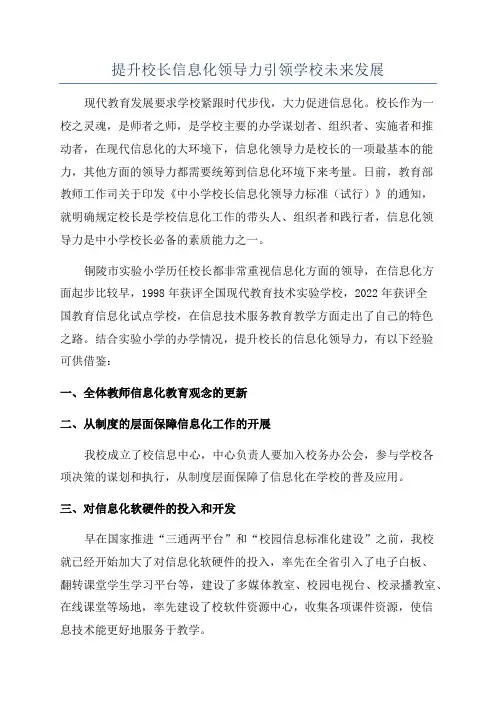 提升校长信息化领导力引领学校未来发展