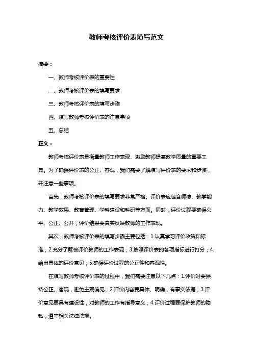 教师考核评价表填写范文